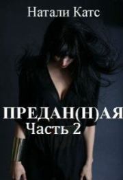 Предан(н)ая. Часть 2 (СИ). Натали Катс