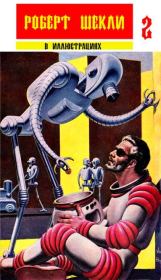 Сборник "Роберт Шекли в иллюстрациях" выпуск 2. Робeрт Шекли