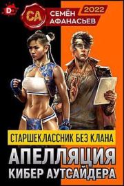 Книга - Апелляция кибер аутсайдера.  Семён Афанасьев  - прочитать полностью в библиотеке КнигаГо