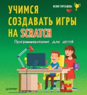 Книга - Программирование для детей. Учимся создавать игры на Scratch.  Юлия Торгашева  - прочитать полностью в библиотеке КнигаГо