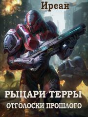 Отголоски прошлого.  Иреан