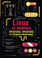 LINUX на примерах. Практика, практика и только практика. Денис Николаевич Колисниченко