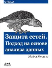 Защита сетей. Подход на основе анализа данных. Майкл Коллинз