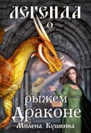 Книга - Легенда о рыжем драконе (СИ).  Милена Кушкина  - прочитать полностью в библиотеке КнигаГо