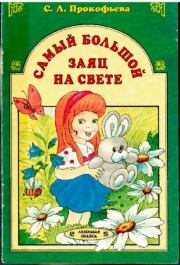 Книга - Самый большой заяц на свете.  Софья Леонидовна Прокофьева  - прочитать полностью в библиотеке КнигаГо