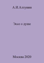 Книга - Эссе о душе.  Александр Иванович Алтунин  - прочитать полностью в библиотеке КнигаГо