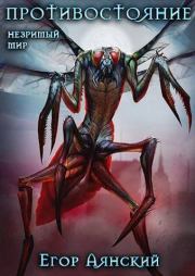 Противостояние. Егор Аянский