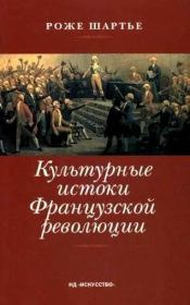 Книга - Культурные истоки французской революции.  Роже Шартье  - прочитать полностью в библиотеке КнигаГо