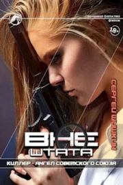 Киллер - Ангел Советского Союза. Сергей Шишкин