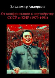 От конфронтации к партнёрству: СССР и КНР (1979-1991). Владимир Андерсон