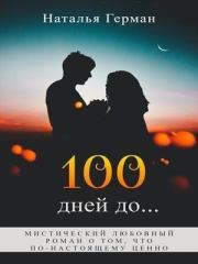 Книга - 100 дней до... (СИ).  Наталья Герман  - прочитать полностью в библиотеке КнигаГо
