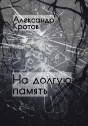 Книга - На долгую память….  Александр Михайлович Кротов  - прочитать полностью в библиотеке КнигаГо