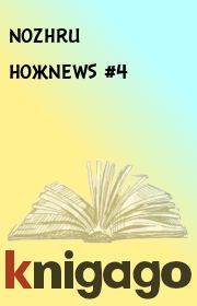 НОЖNEWS #4.  NOZHRU