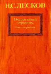 Книга - Очарованный странник.  Николай Семенович Лесков  - прочитать полностью в библиотеке КнигаГо