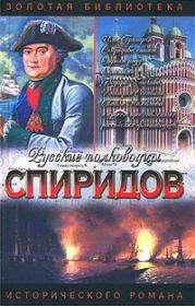 Книга - Спиридов был — Нептун.  Иван Иванович Фирсов  - прочитать полностью в библиотеке КнигаГо