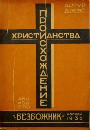 Книга - Происхождение христианства из гностицизма.  Артур Древс  - прочитать полностью в библиотеке КнигаГо