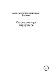 Книга - Секрет доктора Хирнунгера.  Александр Барышников-Волков  - прочитать полностью в библиотеке КнигаГо