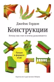 Конструкции. Почему они стоят и почему разваливаются. Джеймс Эдвард Гордон
