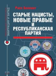 Старые нацисты, новые правые и республиканская партия. Вероника Юрьевна Крашенинникова