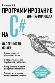 Книга - Программирование на C# для начинающих. Особенности языка.  Алексей Николаевич Васильев  - прочитать полностью в библиотеке КнигаГо