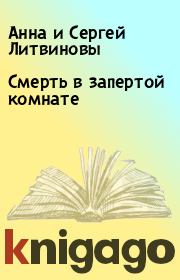 Книга - Смерть в запертой комнате.  Анна и Сергей Литвиновы  - прочитать полностью в библиотеке КнигаГо