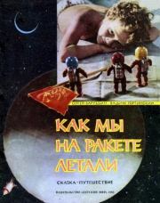 Как мы на ракете летали. Сергей Алексеевич Баруздин