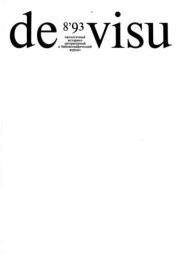 Книга - De Visu № 1993 №08.   журнал De Visu  - прочитать полностью в библиотеке КнигаГо