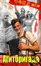 Агитбригада. А. Фонд