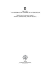 Вопросы религии и религиоведения вып.1 ч.2.  журнал Вопросы религии и религиоведения