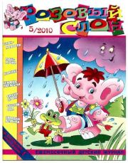 Книга - Розовый слон 2010 №05.   Журнал «Розовый слон»  - прочитать полностью в библиотеке КнигаГо
