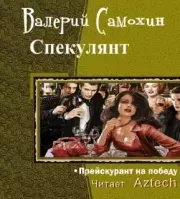 Книга - Спекулянтъ.  Валерий Геннадьевич Самохин  - прочитать полностью в библиотеке КнигаГо