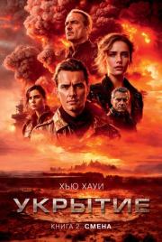 Смена. Хью Хауи