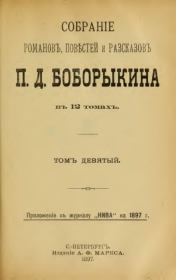 Собрание сочинений П.Д.Боборыкина в 12-ти томах. Том 9. Петр Дмитриевич Боборыкин