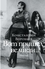 Книга - Вот пришел великан… Это мы, Господи!...  Константин Дмитриевич Воробьёв  - прочитать полностью в библиотеке КнигаГо
