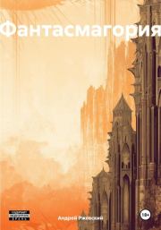 Фантасмагория. Андрей Поручик Ржевский