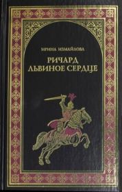 Ричард Львиное Сердце. Ирина Александровна Измайлова