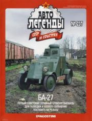 БА-27.  журнал «Автолегенды СССР»