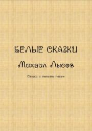 Белые сказки. Михаил Лысов