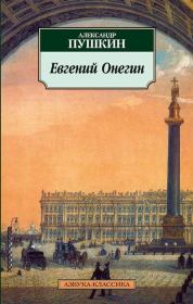 Евгений Онегин. Александр Сергеевич Пушкин
