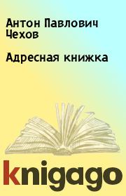 Книга - Адресная книжка.  Антон Павлович Чехов  - прочитать полностью в библиотеке КнигаГо
