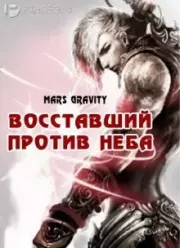 Восставший против неба 4. Mars Gravity