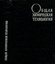 Общая химическая технология. Анатолий Яковлевич Авербух