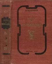 Игры и развлечения. Иван Нилович Чкаников