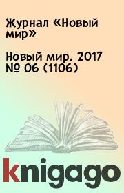 Новый мир, 2017 № 06 (1106). Журнал «Новый мир»