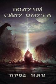 Получи силу омута (СИ).   (Продник)