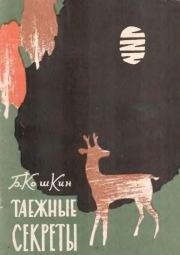 Таежные секреты. Борис Валерьевич Кошкин