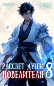 Рассвет Души Повелителя. Том 8. Андрей Сергеевич Ткачев