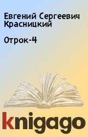 Книга - Отрок-4.  Евгений Сергеевич Красницкий  - прочитать полностью в библиотеке КнигаГо