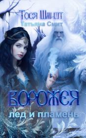 Ворожея: Лёд и Пламень. Татьяна Смит
