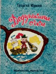 Дедушкины очки. Георгий Альфредович Юрмин